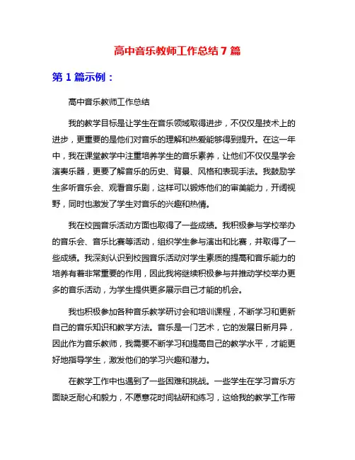 高中音乐教师工作总结7篇