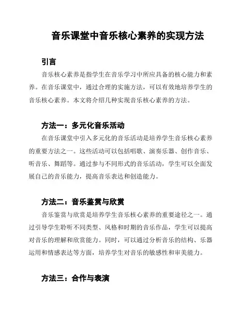 音乐课堂中音乐核心素养的实现方法