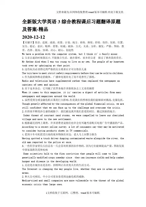 全新版大学英语3综合教程课后习题翻译原题及答案-精品