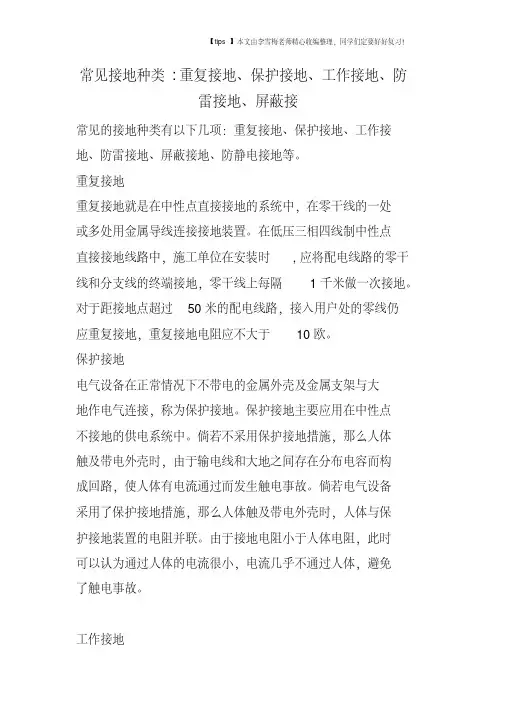 常见接地种类-重复接地、保护接地、工作接地、防雷接地、屏蔽接