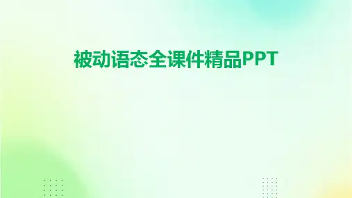 2024版被动语态全课件精品PPT