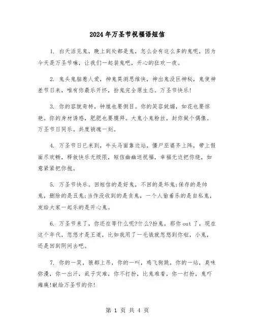 2024年万圣节祝福语短信（2篇）