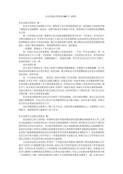 社会实践心得体会800字(6篇)