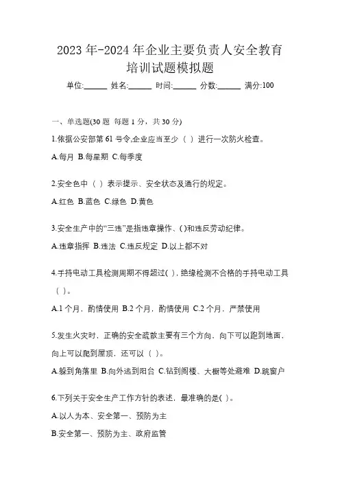 2023年-2024年企业主要负责人安全教育培训试题模拟题