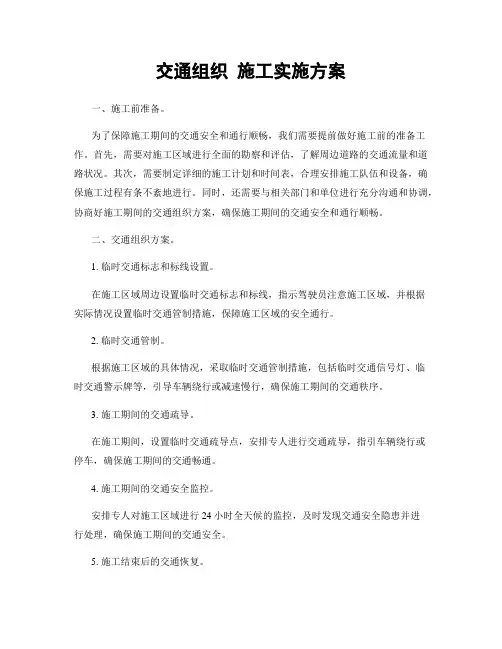 交通组织 施工实施方案