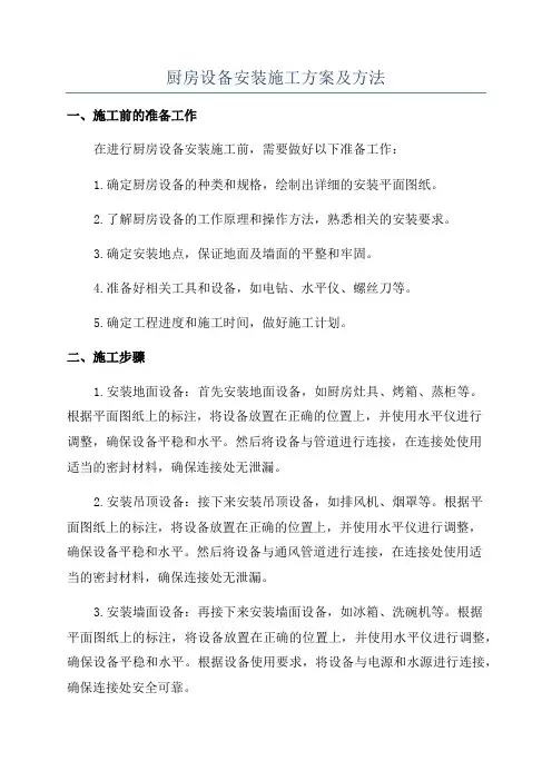厨房设备安装施工方案及方法