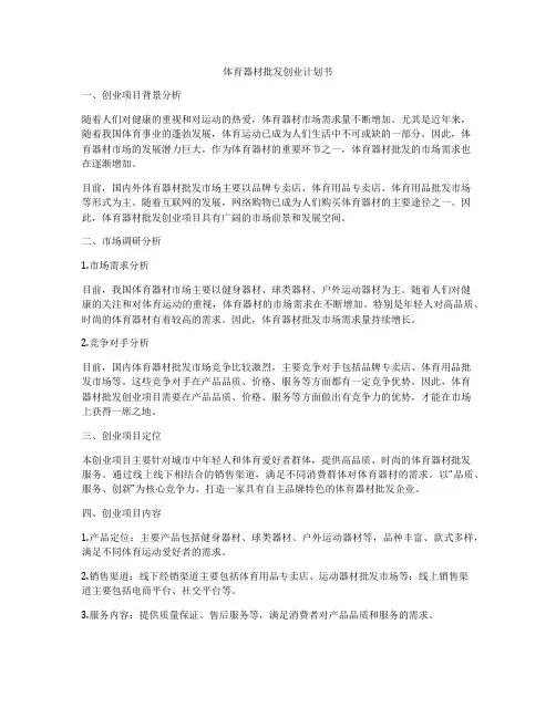体育器材批发创业计划书