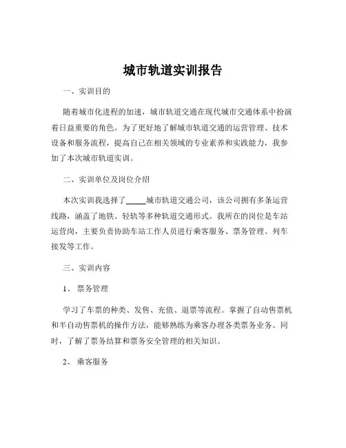 城市轨道实训报告