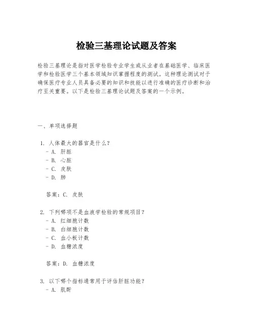 检验三基理论试题及答案