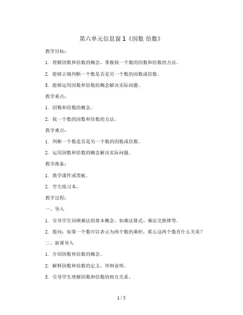 第六单元信息窗1《因数 倍数》(教案)-五年级上册数学青岛版
