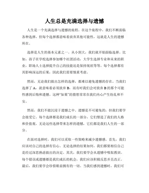 人生总是充满选择与遗憾
