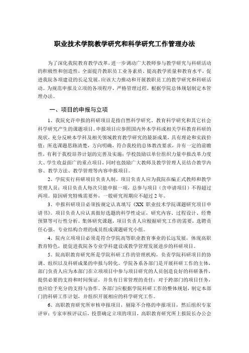 职业技术学院教学研究和科学研究工作管理办法