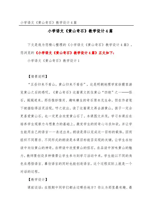 小学语文《黄山奇石》教学设计4篇