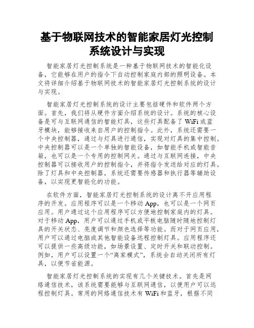 基于物联网技术的智能家居灯光控制系统设计与实现