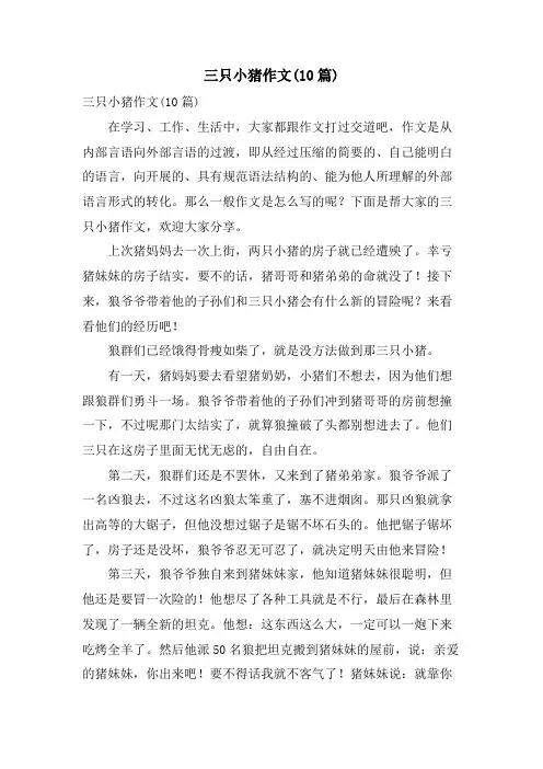 三只小猪作文(10篇)