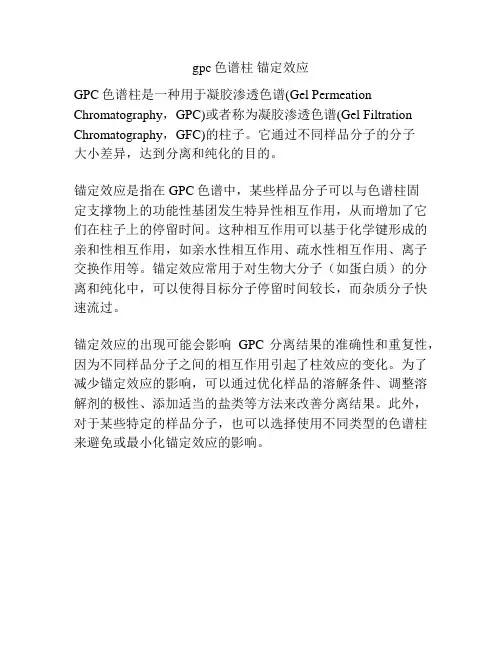 gpc色谱柱 锚定效应