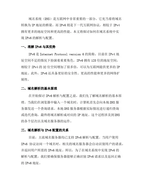 如何在域名系统中实现IPv6的解析与配置(四)
