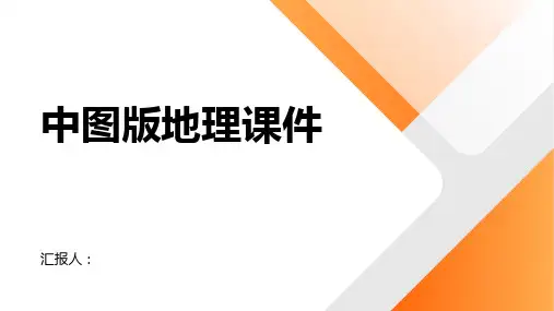 中图版地理地理课件