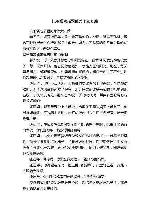 以幸福为话题优秀作文6篇