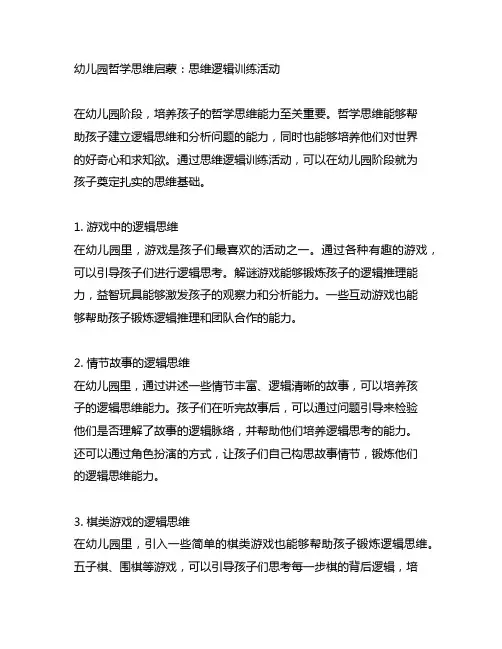 幼儿园哲学思维启蒙：思维逻辑训练活动