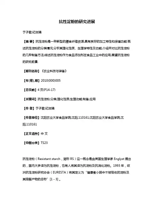 抗性淀粉的研究进展