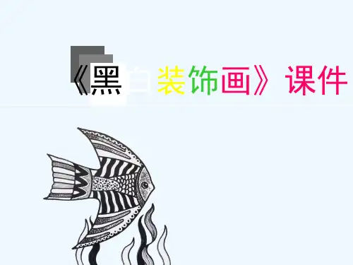 《黑白装饰画》课件1