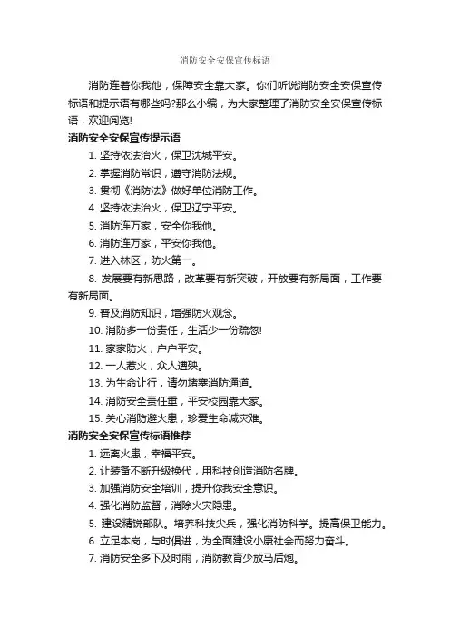 消防安全安保宣传标语_安全标语_