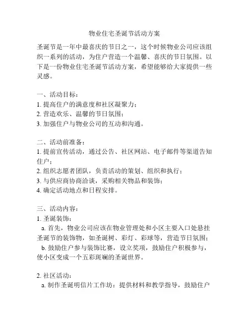 物业住宅圣诞节活动方案