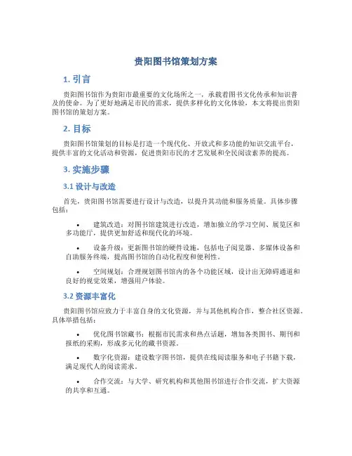 贵阳图书馆策划方案