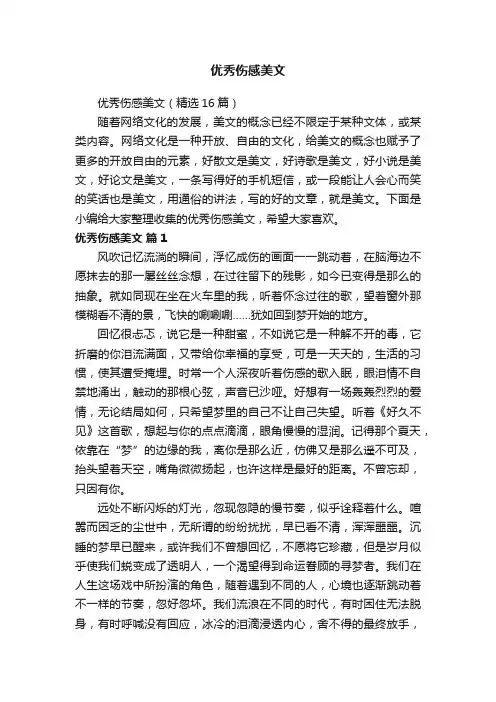 优秀伤感美文（精选16篇）