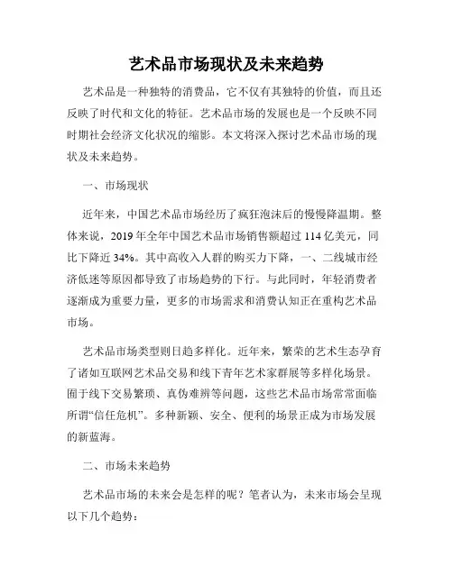 艺术品市场现状及未来趋势