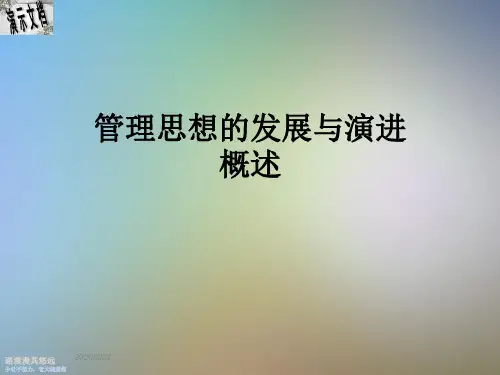 管理思想的发展与演进概述