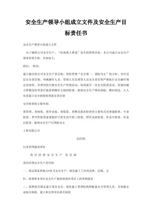 安全生产领导小组成立文件及安全生产目标责任书