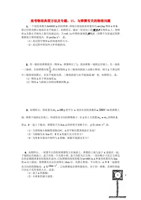 高考物理典型方法及专题：15、与弹簧有关的物理问题