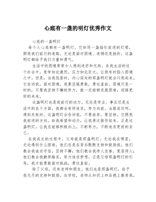 心底有一盏的明灯优秀作文