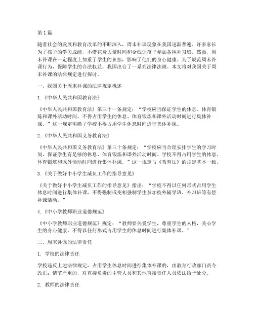 关于周末补课的法律规定(3篇)