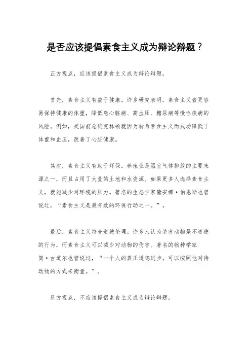 是否应该提倡素食主义成为辩论辩题？