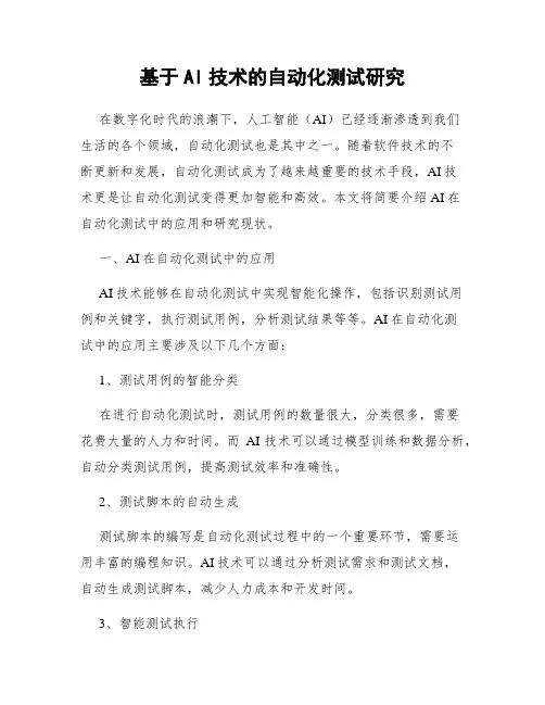 基于AI技术的自动化测试研究