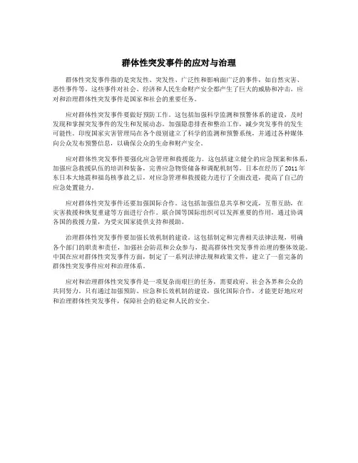 群体性突发事件的应对与治理