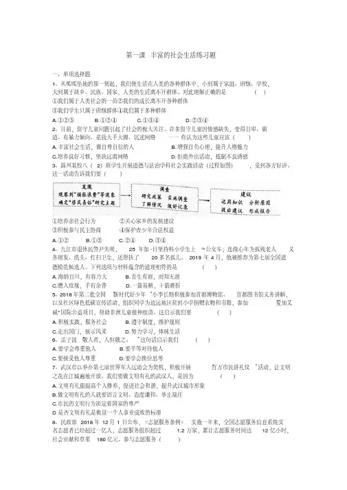 人教版八年级道德和法治上册第一课丰富的社会生活练习题