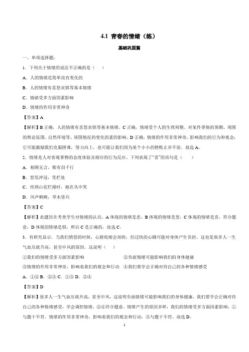 七年级道德与法治下册同步精品课堂(人教部编版)4.1 青春的情绪(练)(解析版)