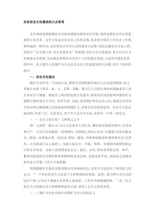 企业安全文化建设的几点思考