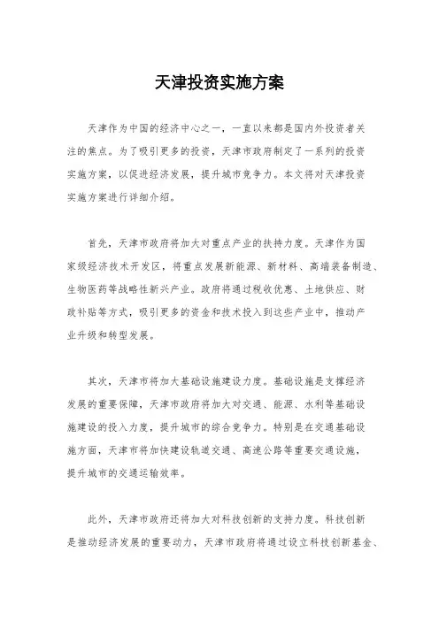 天津投资实施方案