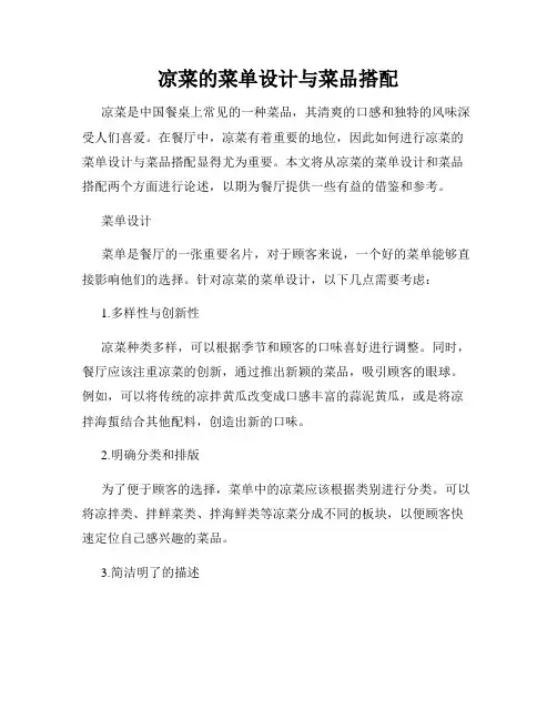 凉菜的菜单设计与菜品搭配