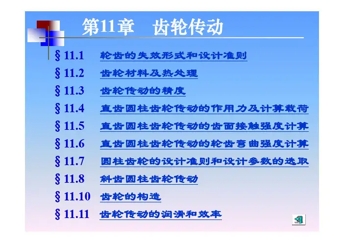 机械设计基础(第五版)讲义第11章,5-8