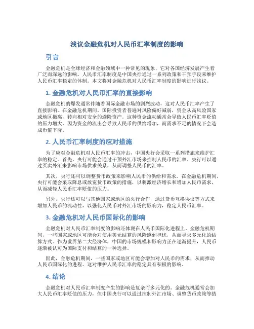 浅议金融危机对人民币汇率制度的影响