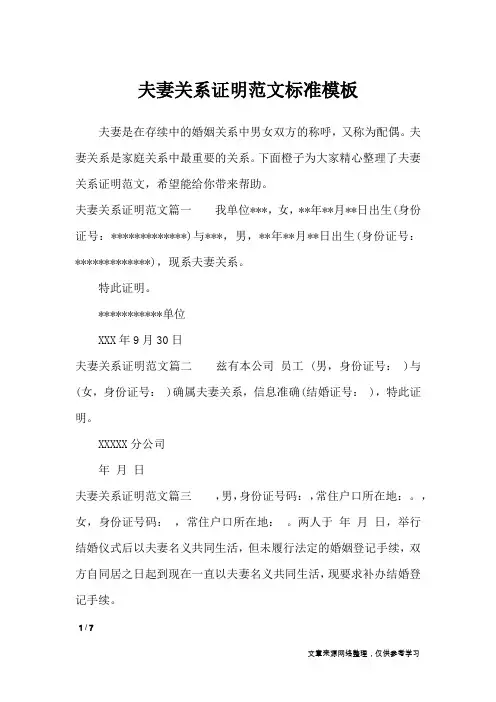 夫妻关系证明范文标准模板_条据书信