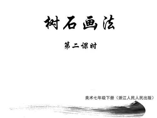 浙人美版七年级下册美术：7.树石画法