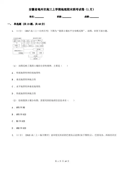 安徽省亳州市高三上学期地理期末联考试卷(1月)