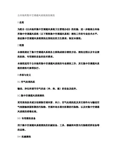 公共场所集中空调通风系统清洗规范_百度文库